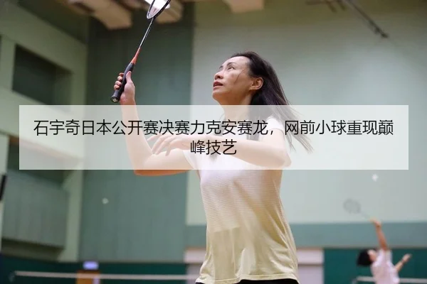 shi-yu-qi-ri-ben-gong-kai-sai-jue-sai-li-ke-an-sai-long-wang-qian-xiao-qiu-chong-xian-dian-feng-ji-yi-2-292.jpg